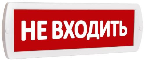 оповещатель охранно-пожарный световой (табло) т 220 (топаз 220) "не входить" красн. фон slt 10713 от BTSprom.by