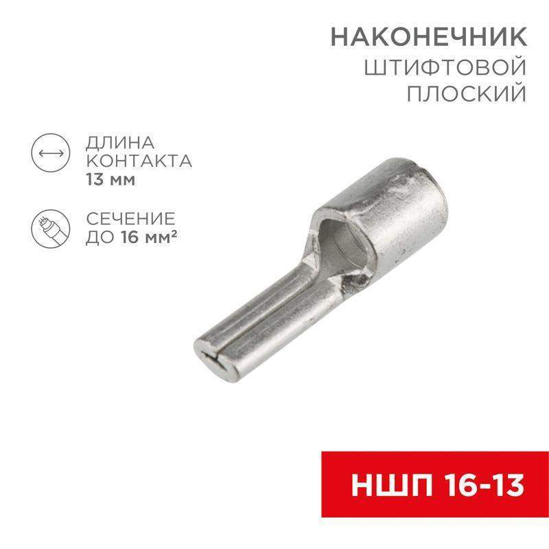 наконечник штифтовой плоский кабельный (ншп) 16-13 rexant 08-1725 от BTSprom.by