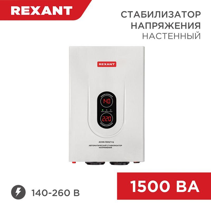 стабилизатор напряжения настенный аснn-1500/1-ц rexant 11-5016 от BTSprom.by