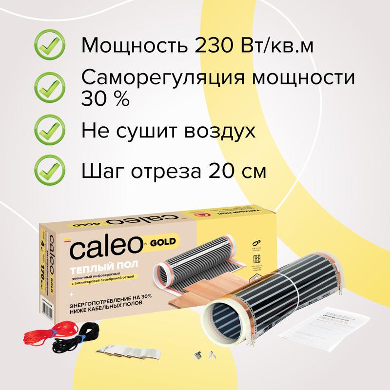 комплект "теплый пол" (пленка) gold 230вт/кв.м 1кв.м caleo ка000001026 от BTSprom.by