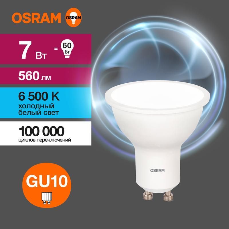лампа светодиодная led value lvpar1660 7sw/865 7вт gu10 230в 10х1 ru osram 4058075581616 от BTSprom.by
