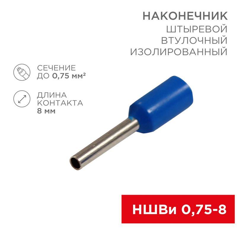 наконечник штыревой втулочный изолир. (ншви f-8мм) 0.75кв.мм (ншви 0.75-8 / e7508) син. (блист.10шт) rexant 06-0404-a от BTSprom.by