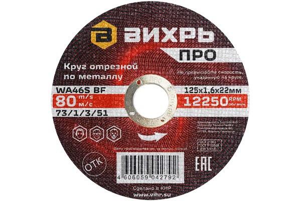 круг отрезной по металлу про 125х1.6х22мм вихрь 73/1/3/51 от BTSprom.by