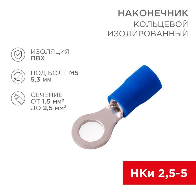 наконечник кольцевой изол. (vr 2-5) (уп.100шт) rexant 08-0034 от BTSprom.by