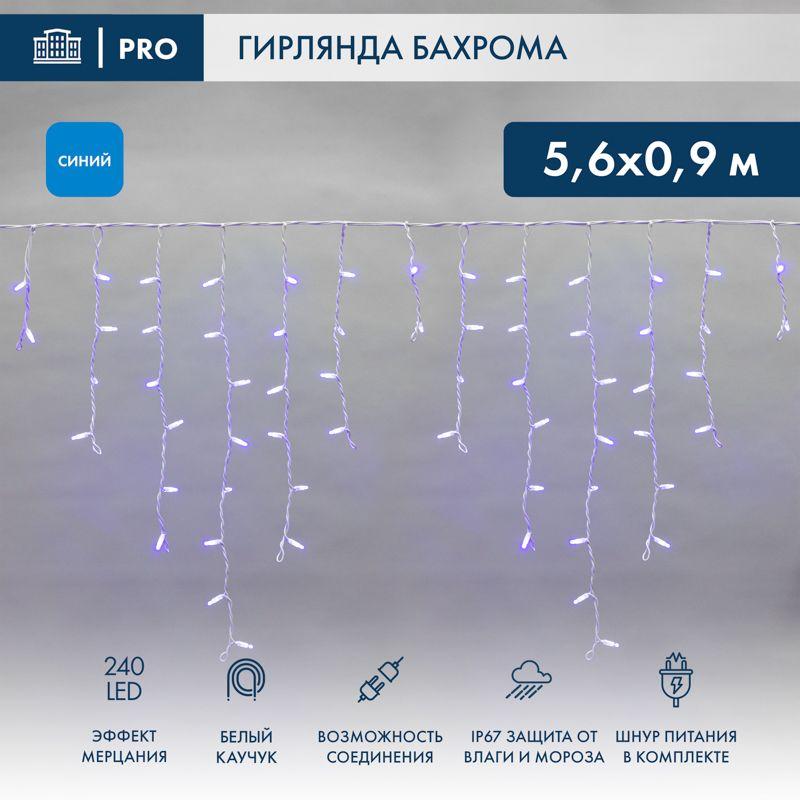 гирлянда светодиодная "айсикл" (бахрома) 5.6x0.9м 240led син. 230в p67 эффект мерцания провод каучук бел. 2.3мм i нужен шнур 315-001 neon-night 255-263 от BTSprom.by гирлянда светодиодная "айсикл" (бахрома) 5.6x0.9м 240led син. 230в p67 эффект мерцания провод каучук бел. 2.3мм i нужен шнур 315-001 neon-night 255-263 от BTSprom.by