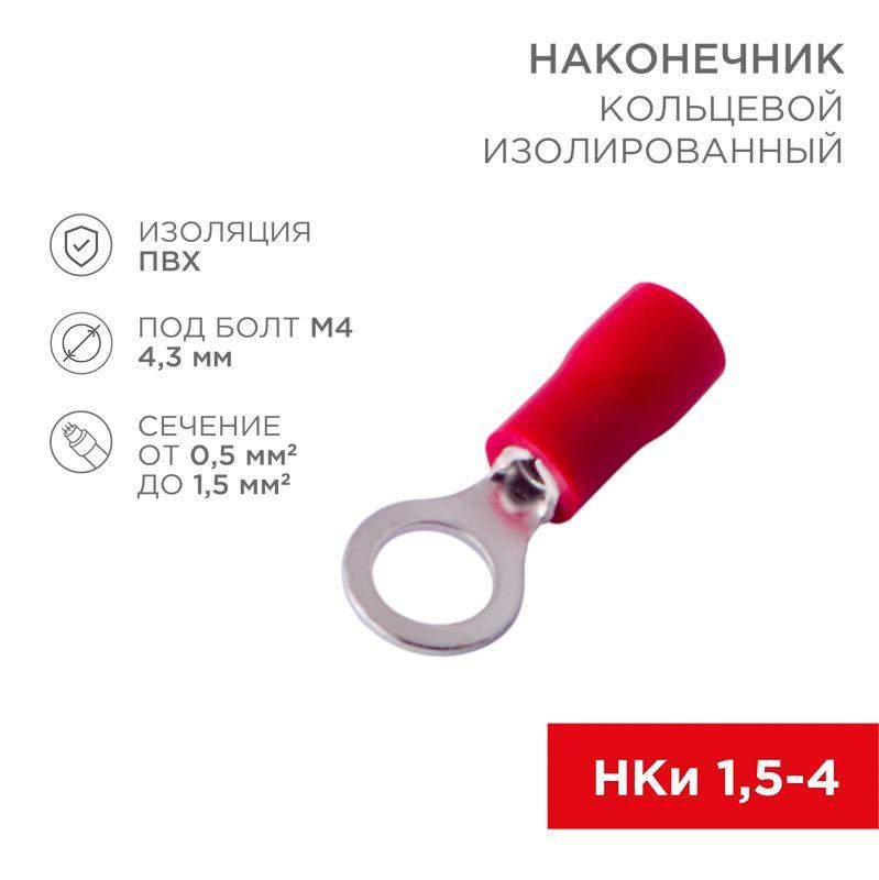 наконечник кольцевой изол. (vr 1.25-4) (уп.100шт) rexant 08-0013 от BTSprom.by