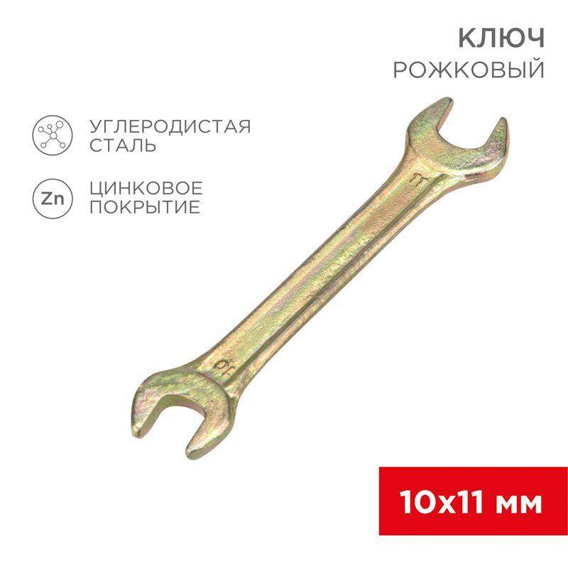  Ключ рожковый 10х11мм желт. цинк Rexant 12-5824-2 фото в каталоге от BTSprom.by