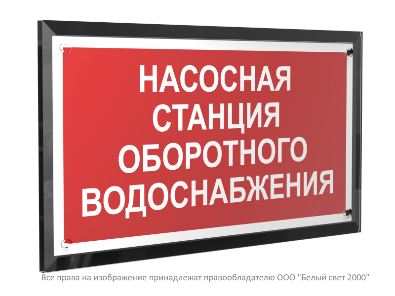 знак безопасности pt-32178-black.f39 "насосная станция оборотного водоснабжения " белый свет a32662 от BTSprom.by