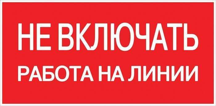 знак "не включать. работа на линии" ekf an-3-01 от BTSprom.by