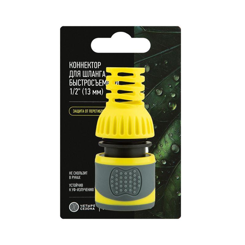  Коннектор для шланга быстросъемный 1/2дюйм с термопластичной резиной и защитой от перегибов Профи ЧЕТЫРЕ СЕЗОНА 62-0300-F фото в каталоге от BTSprom.by