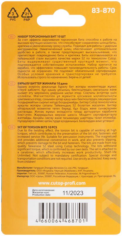  Набор торсионных бит 50мм "Подвесной" profi plus 10 предметов Cutop 83-870 фото в каталоге от BTSprom.by