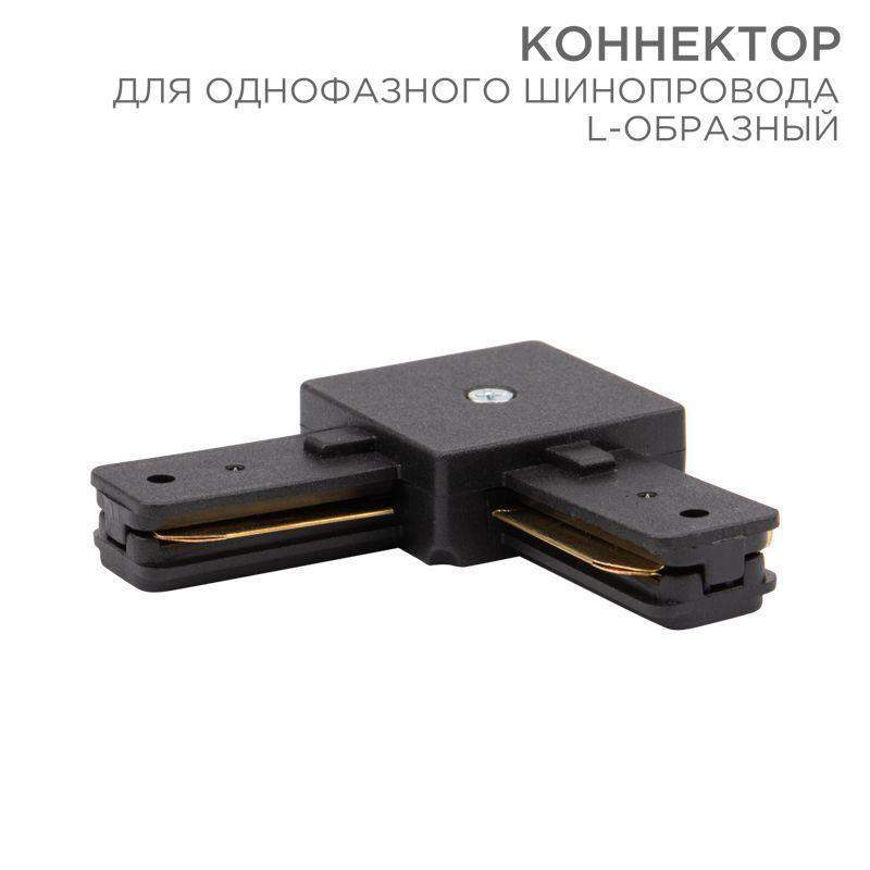 коннектор для однофазного шинопровода l-образ. черн. rexant 612-011 от BTSprom.by