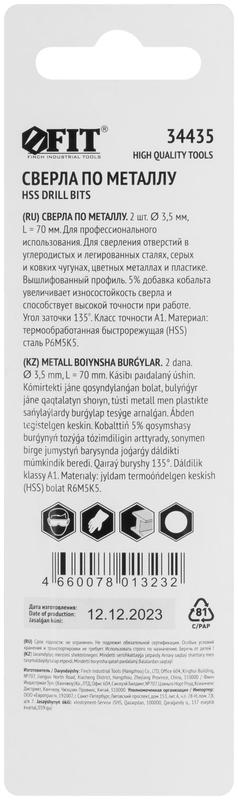  Сверло по металлу HSS с добавкой кобальта 5% Профи в блист. 3.5мм (уп.2шт) FIT 34435 фото в каталоге от BTSprom.by
