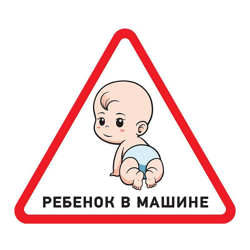 наклейка автомобильная треугольная "ребенок в машине" 150х150мм rexant 56-0018 от BTSprom.by