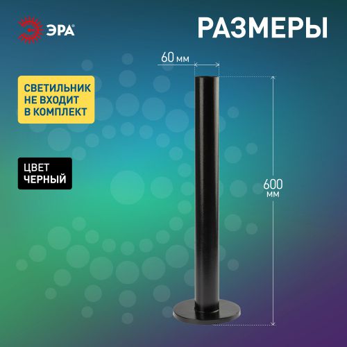  Опора стальная для светильников НТУ метал. 0.6м черн. эмаль Эра Б0048090 фото в каталоге от BTSprom.by