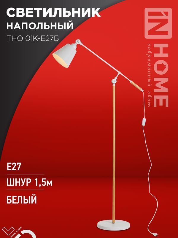 светильник тно 01к-e27б 230в торшер напольн. под лампу бел. плафон/бел. корпус in home 4690612055497 от BTSprom.by