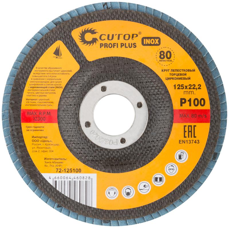  Круг лепестковый торцевой циркониевый Profi Plus 125х22.2мм Р100 80 лепестков Cutop 72-125100 фото в каталоге от BTSprom.by
