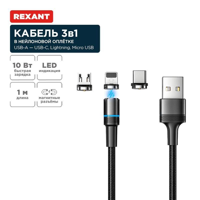 кабель usb 3в1 со съемными магнитными портами type-с (2а) lightning (2.4а) micro usb (2а) 1.2м черн. оплетка led подсветка rexant 18-7076 от BTSprom.by