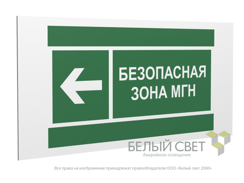 знак безопасности pp-36162.e67 "направление движения к безопасной зоне мгн налево" белый свет a20753 от BTSprom.by