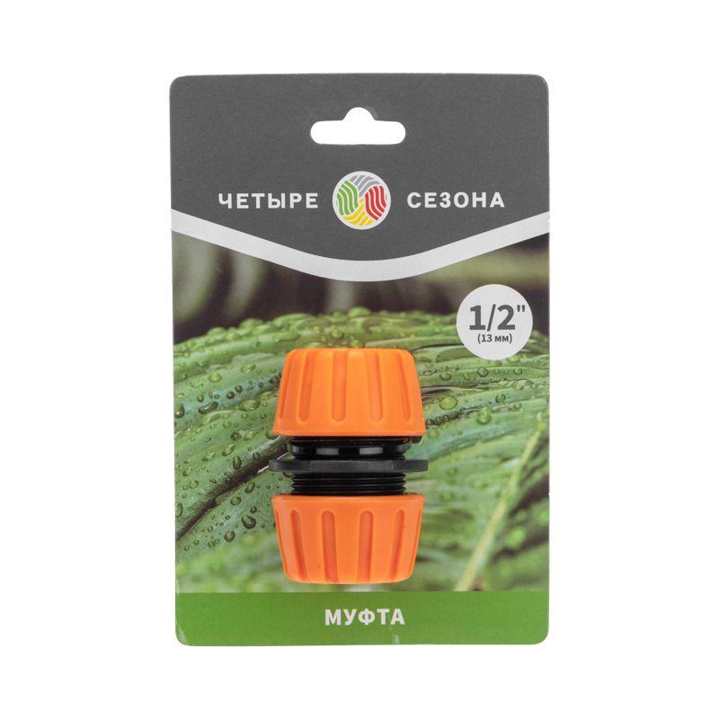  Муфта ремонтная для шланга 1/2дюйма ЧЕТЫРЕ СЕЗОНА 62-0221 фото в каталоге от BTSprom.by