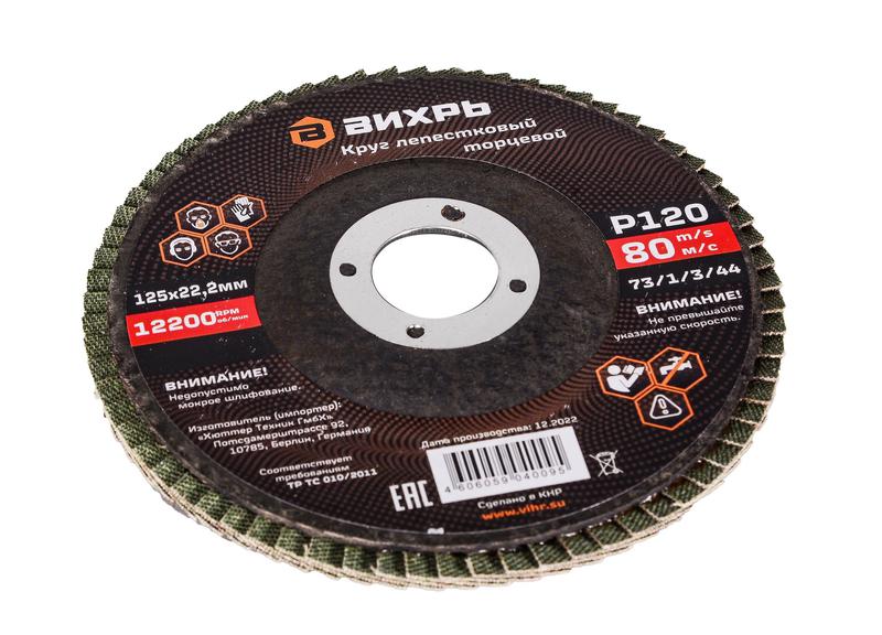  Круг лепестковый торцевой 125х22.2мм Р120 Вихрь 73/1/3/44 фото в каталоге от BTSprom.by