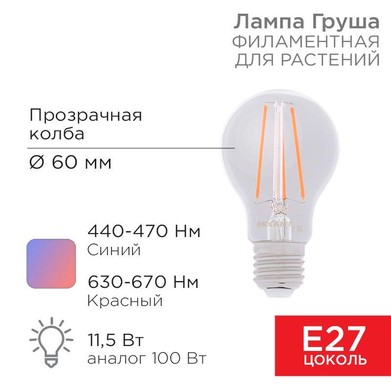 лампа светодиодная филаментная 11.5вт a60 грушевидная прозрачная e27 1150лм 0.25% blue 440-470nm 0.75% red 630-670nmk для растений rexant 604-146 от BTSprom.by