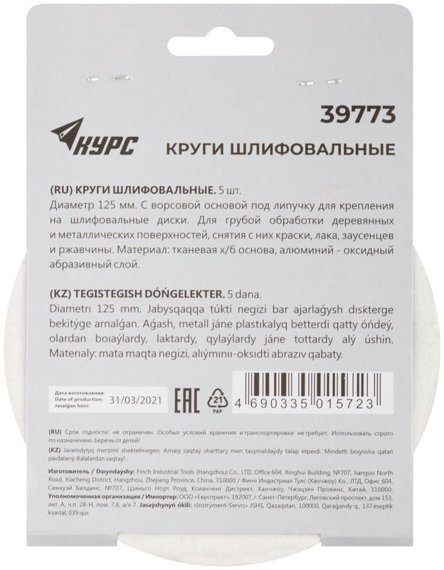  Круг шлифовальный сплошной (липучка) 125мм Р 60 алюм./оксидный (уп.5шт) КУРС 39773 фото в каталоге от BTSprom.by