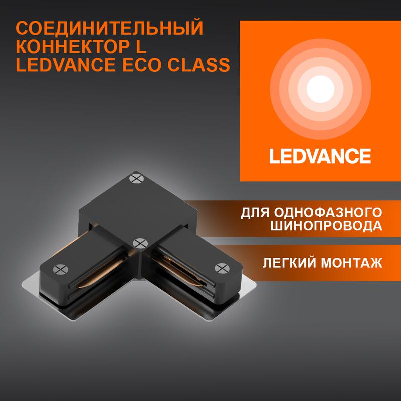аксессуар для трекового светильника eco trackrail1ph l connect bk ledvance 4099854256301 от BTSprom.by
