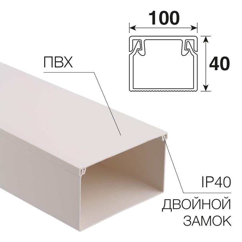 кабель-канал 100х40 l2000 бел. rexant 28-0040-2 от BTSprom.by