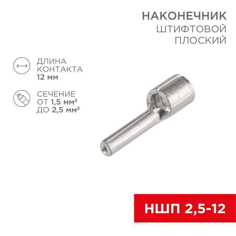 наконечник штифтовой плоский кабельный (ншп) 2.5-12 rexant 08-1708 от BTSprom.by