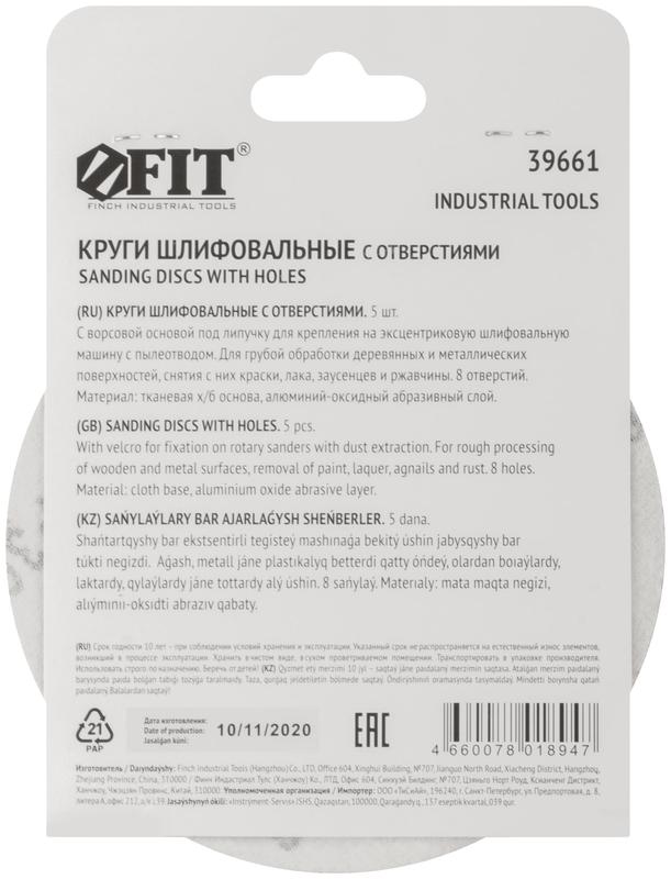  Круг шлифовальный с отверстиями (липучка) алюм./оксид 125мм (уп.5шт) Р 36 FIT 39661 фото в каталоге от BTSprom.by