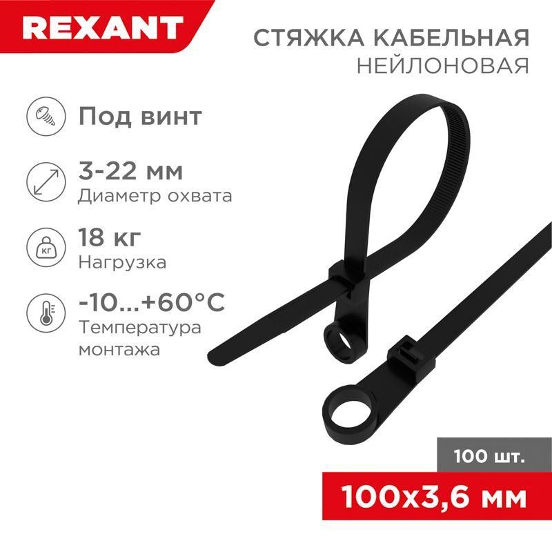 хомут кабельный 3.6х100 под винт нейл. черн. (уп.100шт) rexant 07-0105 от BTSprom.by