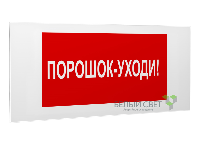 знак безопасности ps-50206.f26"порошок-уходи" белый свет a17739 от BTSprom.by