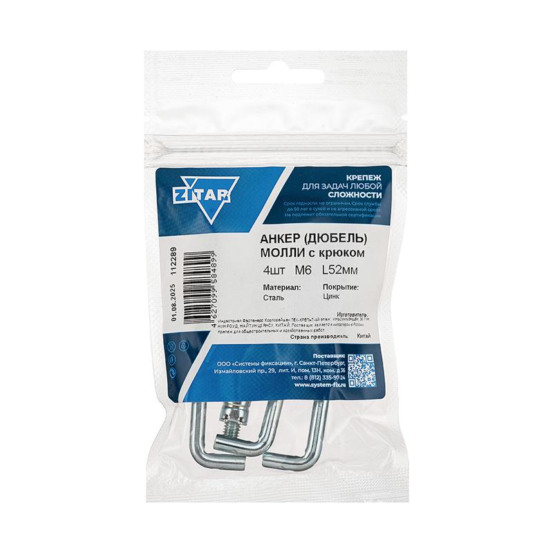 анкер дюбель с крюком молли w м6х52 (уп.4шт) tech-krep/zitar 112289 от BTSprom.by