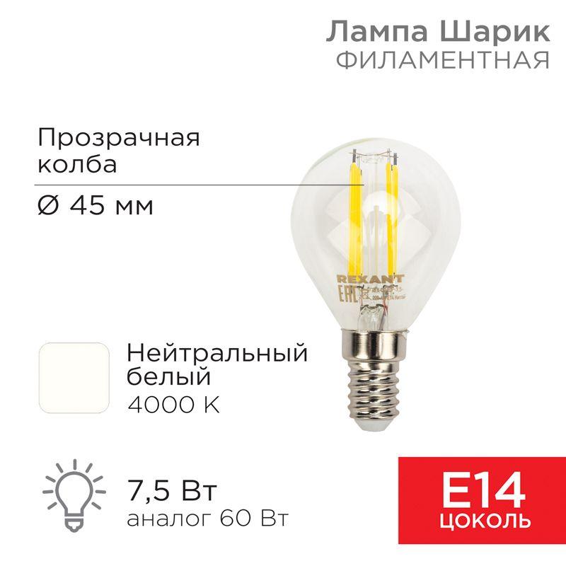лампа светодиодная филаментная 7.5вт gl45 шар прозрачная 4000к нейтр. бел. e14 600лм rexant 604-122 от BTSprom.by