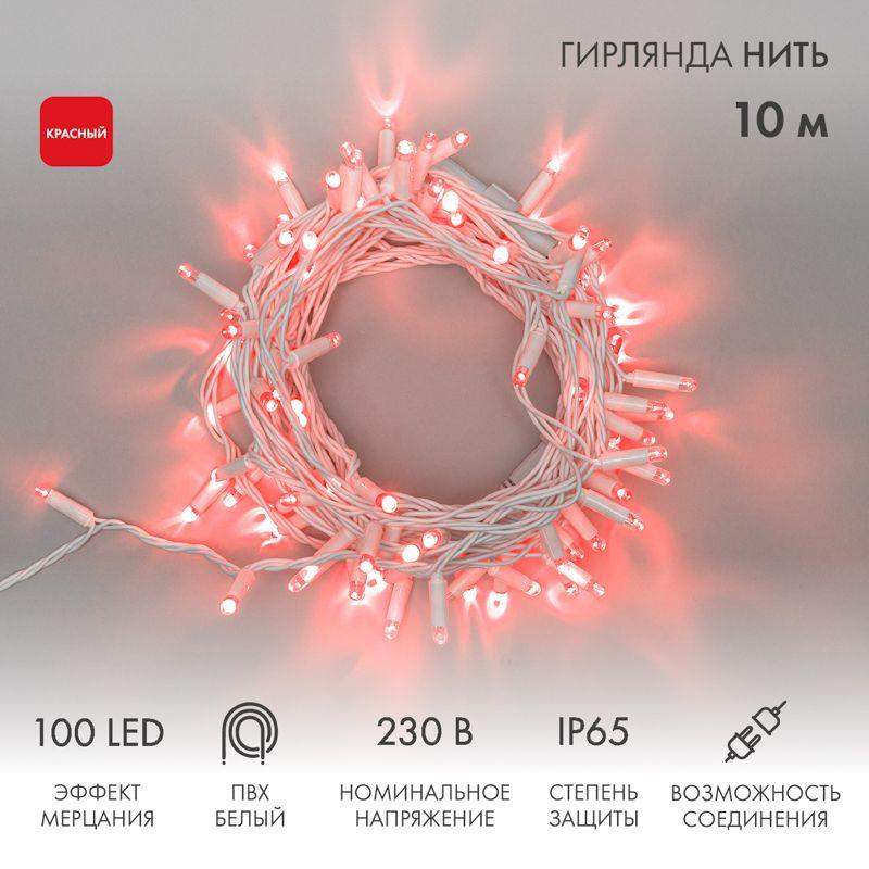 Гирлянда светодиодная "Нить" 10м 100LED красн. 10Вт 230В IP65 эффект мерцания провод ПВХ бел. (нужен шнур питания 303-500-1) Neon-Night 305-262 фото в каталоге от BTSprom.by  Гирлянда светодиодная "Нить" 10м 100LED красн. 10Вт 230В IP65 эффект мерцания провод ПВХ бел. (нужен шнур питания 303-500-1) Neon-Night 305-262 фото в каталоге от BTSprom.by