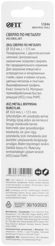  Сверло по металлу HSS полированное центровочный наконечник Р6М5 блист. 10.0х133мм FIT 33846 фото в каталоге от BTSprom.by