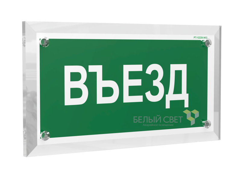 знак безопасности pt-17328.n03 "въезд" белый свет a22516 от BTSprom.by