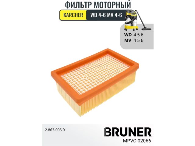 фильтр hepa bruner mpvc-02066 (karcher mv4 mv5 mv6 wd4 wd5 wd6) mpvc-02066 от BTSprom.by
