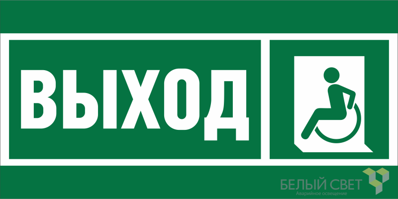 знак безопасности bl-2010b.e62 "указ. выхода для инвал. в креслах колясках (лев.)" белый свет a19717 от BTSprom.by