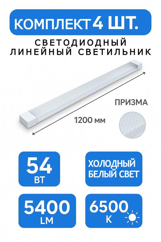 светильник светодиодный призма 54вт 6500к ip20 5400лм 180-265в 1200х75х25мм линейный офисный kraso ls-54 от BTSprom.by