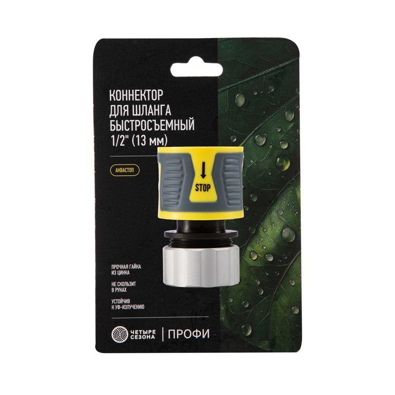  Коннектор для шланга быстросъемный 1/2дюйм с аквастопом термопластичной резиной и зажимной гайкой из цинка Профи ЧЕТЫРЕ СЕЗОНА 62-0305-F фото в каталоге от BTSprom.by