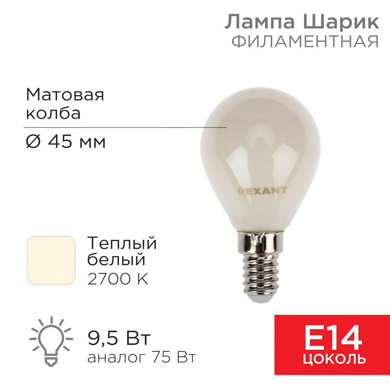 лампа филаментная шарик gl45 9.5вт 915лм 2700к e14 матов. колба rexant 604-133 от BTSprom.by