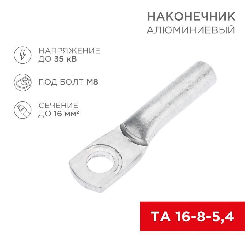 наконечник алюминиевый та 16-8-5.4 (уп.100шт) rexant 07-4400 от BTSprom.by