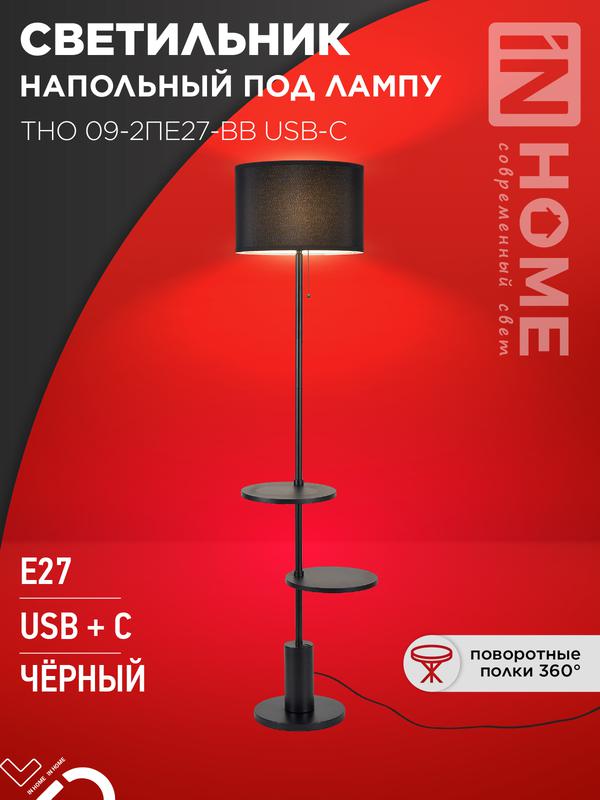светильник тно 09-2пе27-bb usb-c напольн. под лампу две полки черн. абажур/черн. основание in home 4690612061658 от BTSprom.by
