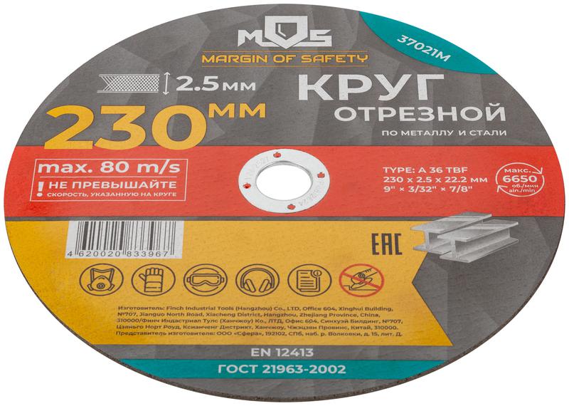  Круг отрезной по металлу посадочный диаметр 22.2мм 230х2.5мм MOS 37021М фото в каталоге от BTSprom.by