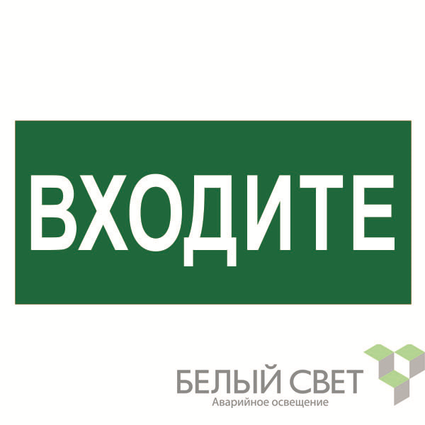 знак безопасности npu-3015.ec08"входите" белый свет a25491 от BTSprom.by