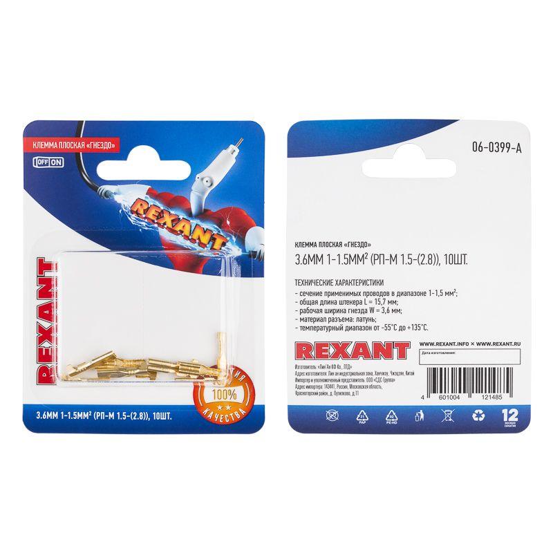  Клемма плоская (гнездо-3.6мм) 1-1.5кв.мм (РП-м 1.5-(2.8) / DJ622-D2.8х0.5B) (блист.10шт) Rexant 06-0399-A фото в каталоге от BTSprom.by