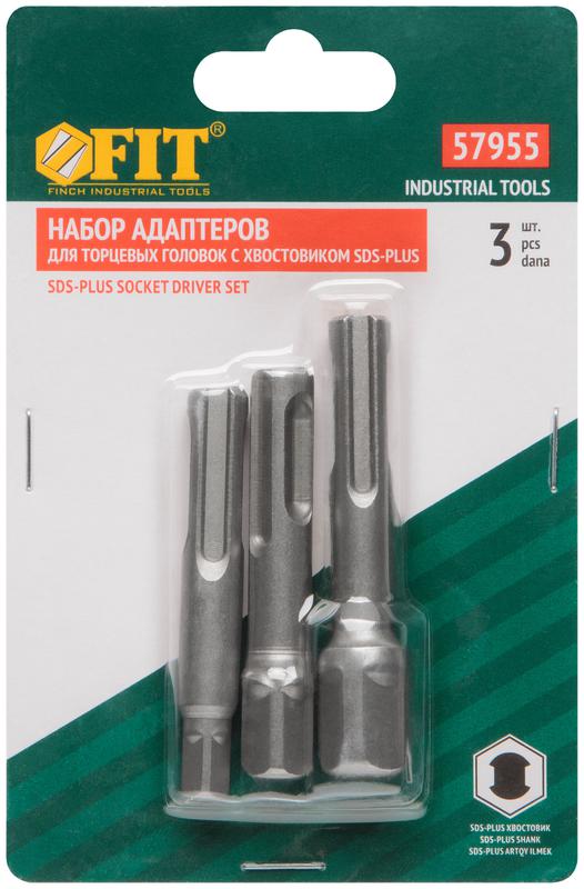  Адаптеры под головки с хвостовика SDS-PLUS набор 3шт легированная сталь (уп.3шт) FIT 57955 фото в каталоге от BTSprom.by