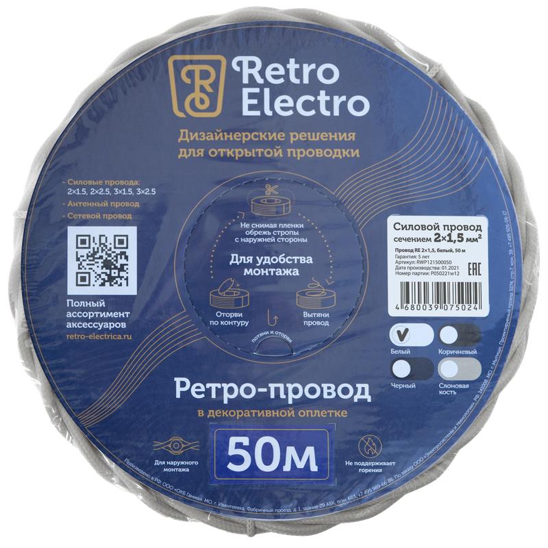  Провод ретро 2х1.5 бел. (уп.50м) RetroElectro 2254749 фото в каталоге от BTSprom.by